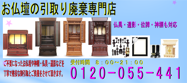 仏壇の処分格安